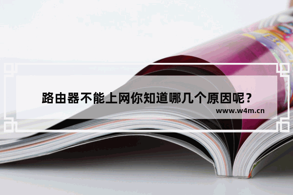 路由器不能上网你知道哪几个原因呢？