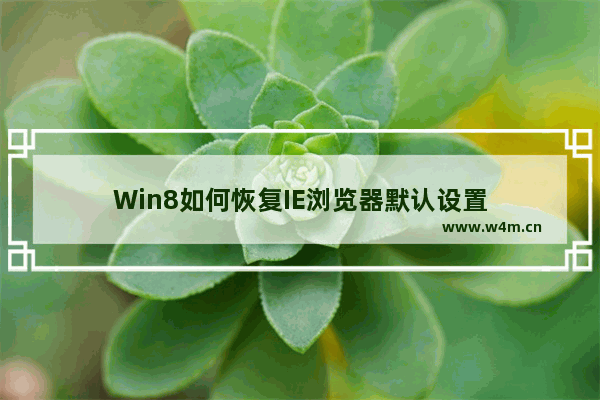 Win8如何恢复IE浏览器默认设置