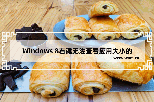 Windows 8右键无法查看应用大小的解决方案