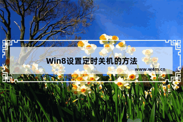 Win8设置定时关机的方法