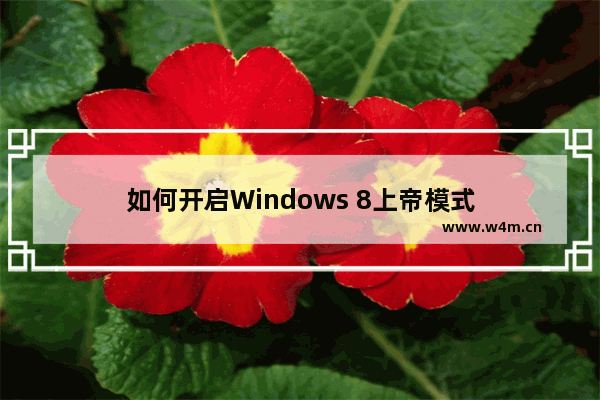 如何开启Windows 8上帝模式