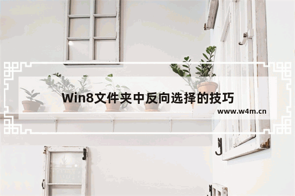 Win8文件夹中反向选择的技巧