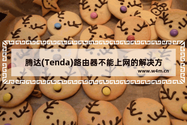 腾达(Tenda)路由器不能上网的解决方法