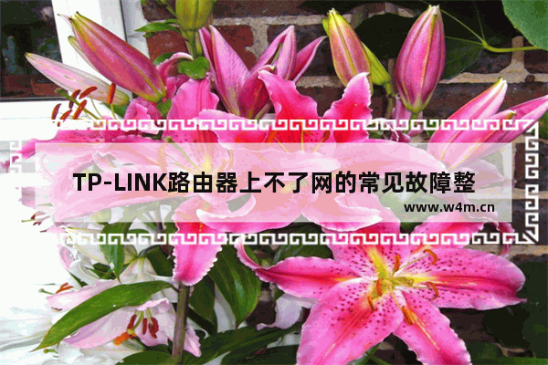 TP-LINK路由器上不了网的常见故障整理及实例解答