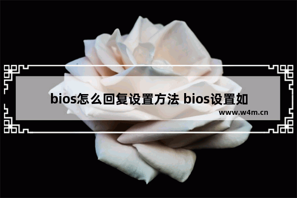 bios怎么回复设置方法 bios设置如何恢复出厂设置