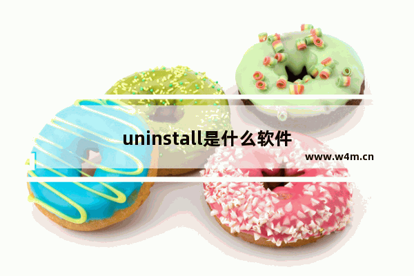 uninstall是什么软件