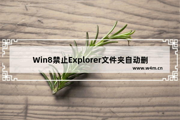 Win8禁止Explorer文件夹自动删除缩略图信息的方法