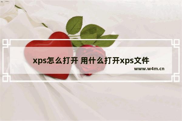 xps怎么打开 用什么打开xps文件