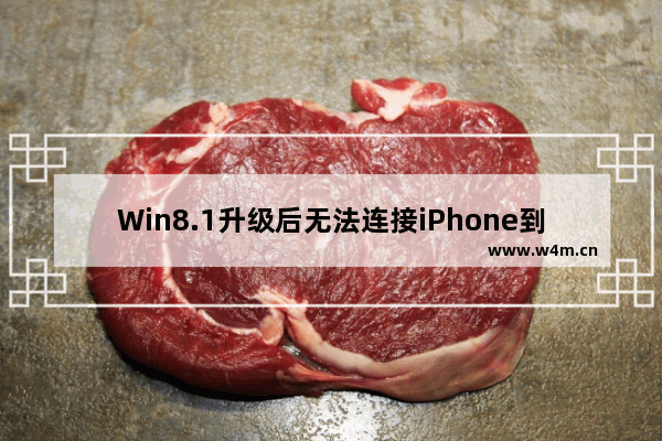 Win8.1升级后无法连接iPhone到iTunes的解决方法