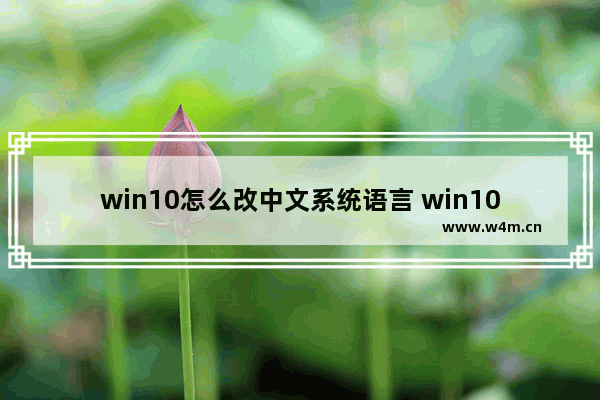 win10怎么改中文系统语言 win10怎么改中文系统语言字体