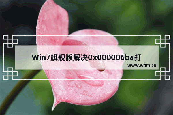 Win7旗舰版解决0x000006ba打印机共享错误