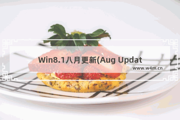 Win8.1八月更新(Aug Update)后无法启动的解决方法