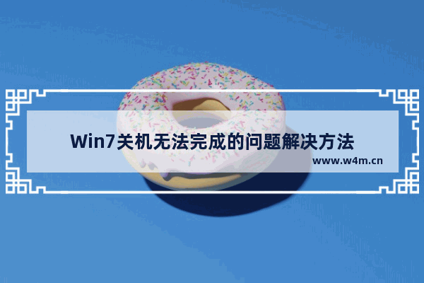 Win7关机无法完成的问题解决方法