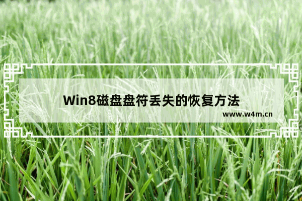 Win8磁盘盘符丢失的恢复方法