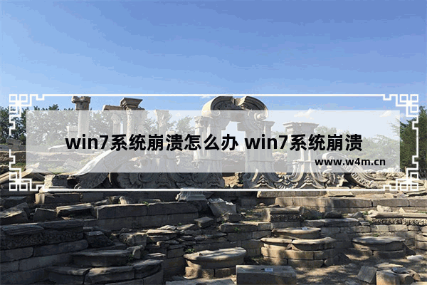 win7系统崩溃怎么办 win7系统崩溃怎么办