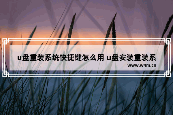 u盘重装系统快捷键怎么用 u盘安装重装系统快捷键