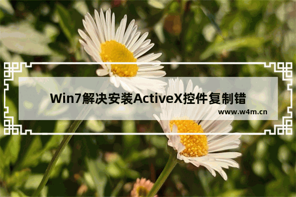 Win7解决安装ActiveX控件复制错误的办法