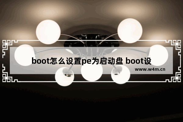 boot怎么设置pe为启动盘 boot设置系统盘启动