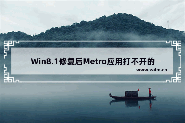 Win8.1修复后Metro应用打不开的解决方案