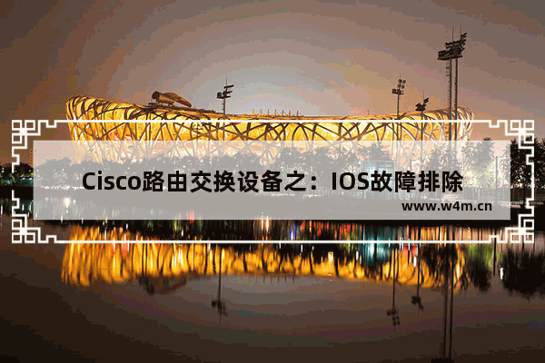 Cisco路由交换设备之：IOS故障排除