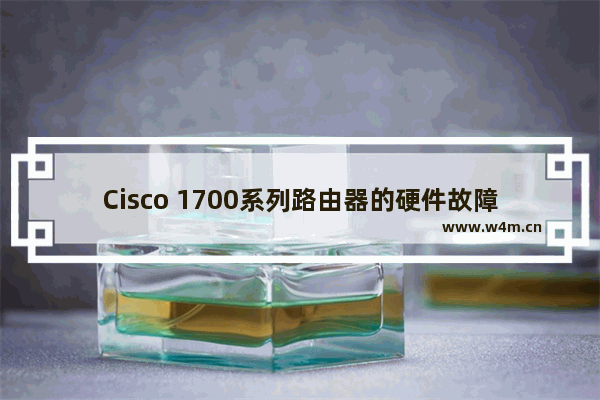 Cisco 1700系列路由器的硬件故障检修