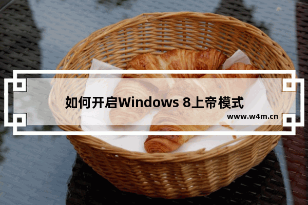 如何开启Windows 8上帝模式