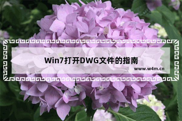 Win7打开DWG文件的指南