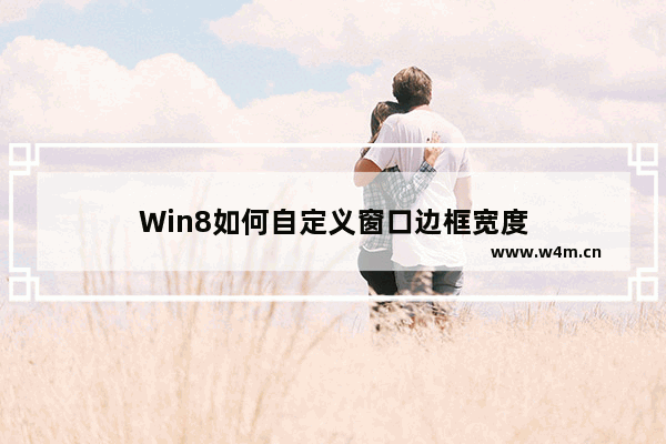 Win8如何自定义窗口边框宽度