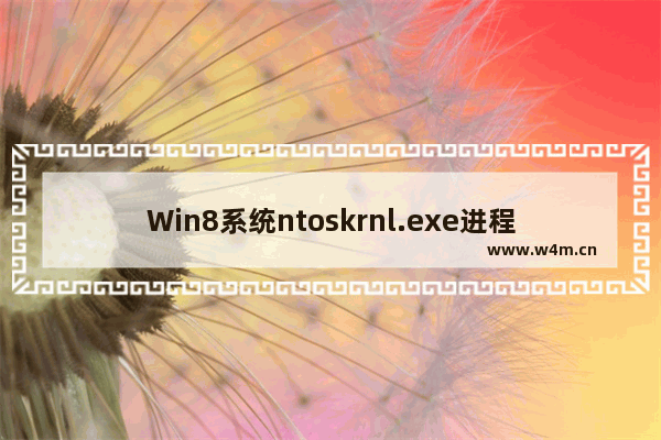 Win8系统ntoskrnl.exe进程简介和作用