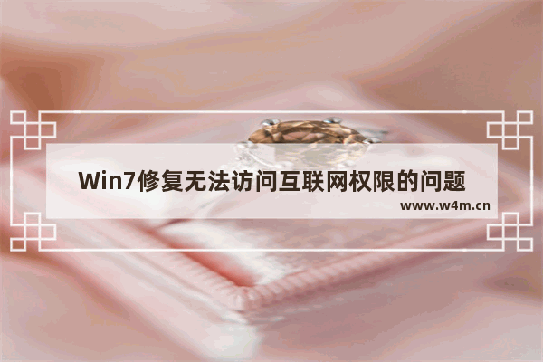 Win7修复无法访问互联网权限的问题