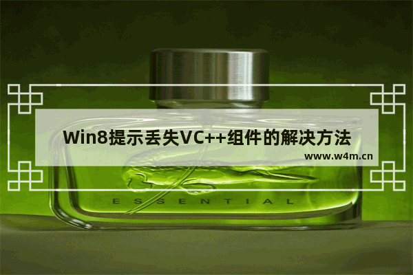 Win8提示丢失VC++组件的解决方法