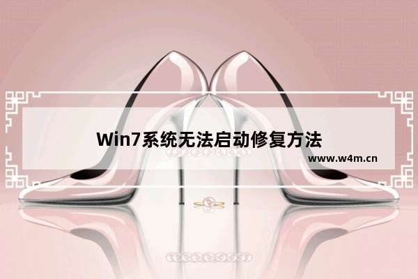 Win7系统无法启动修复方法