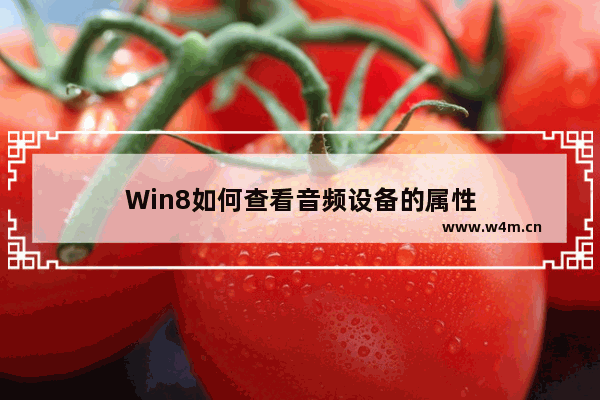 Win8如何查看音频设备的属性