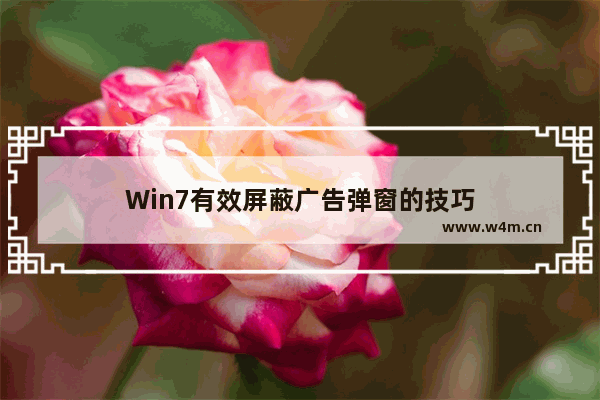 Win7有效屏蔽广告弹窗的技巧