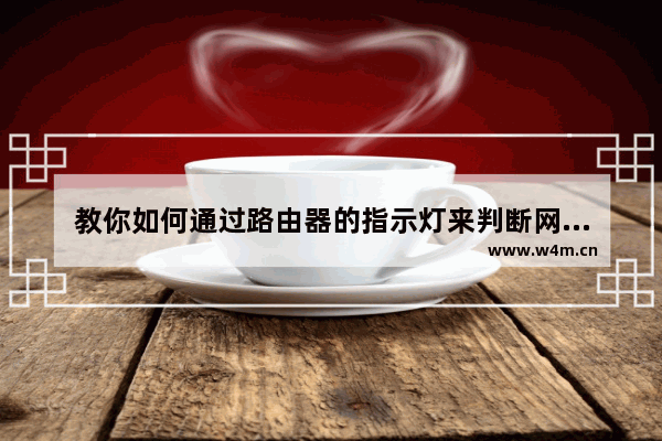 教你如何通过路由器的指示灯来判断网络故障