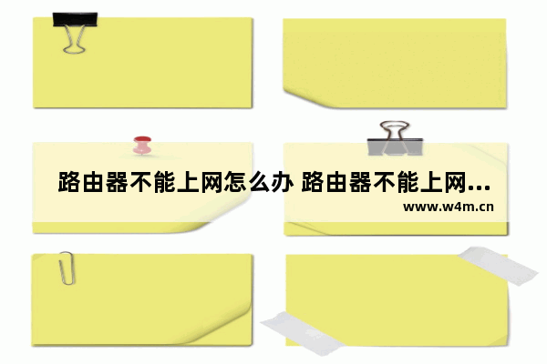 路由器不能上网怎么办 路由器不能上网解决方法【详解】