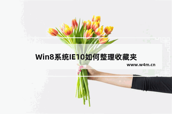 Win8系统IE10如何整理收藏夹