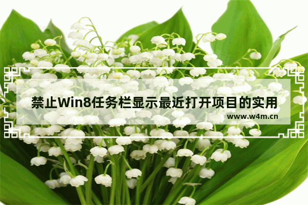 禁止Win8任务栏显示最近打开项目的实用方法