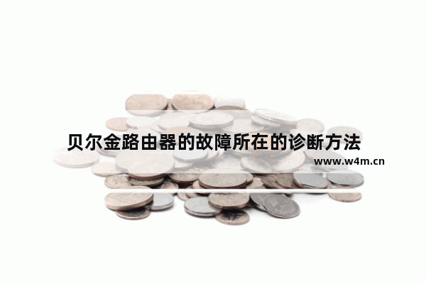 贝尔金路由器的故障所在的诊断方法