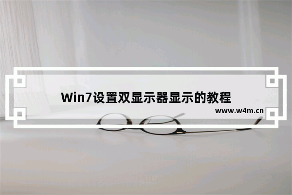 Win7设置双显示器显示的教程