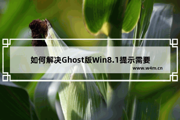 如何解决Ghost版Win8.1提示需要激活Windows的问题