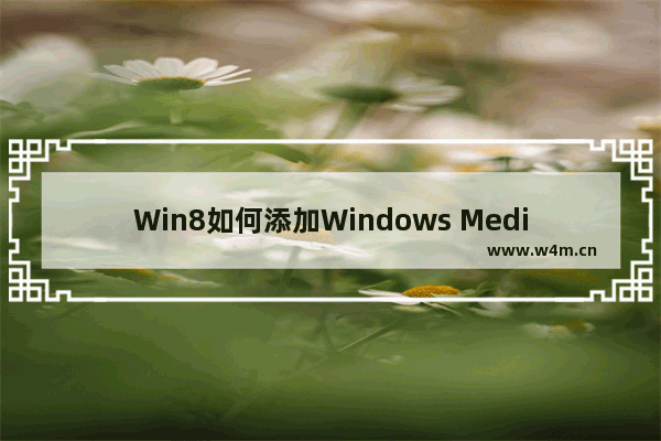 Win8如何添加Windows Media Center