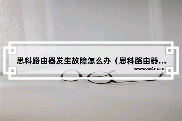 思科路由器发生故障怎么办（思科路由器排障命令）