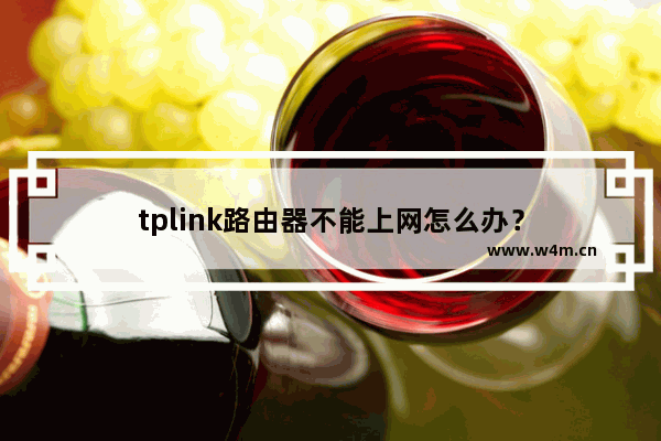 tplink路由器不能上网怎么办？