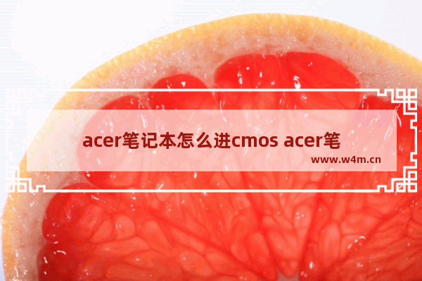 acer笔记本怎么进cmos acer笔记本怎么进入pe系统