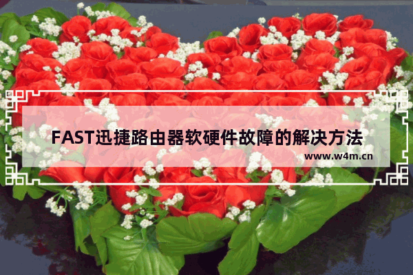 FAST迅捷路由器软硬件故障的解决方法