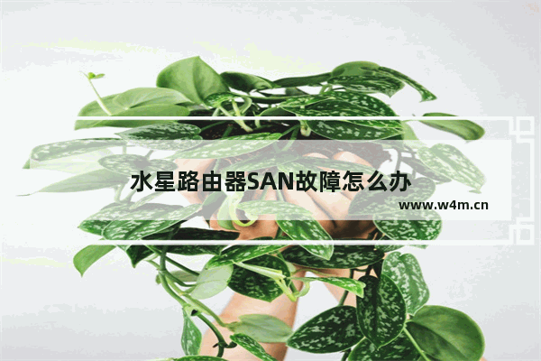 水星路由器SAN故障怎么办