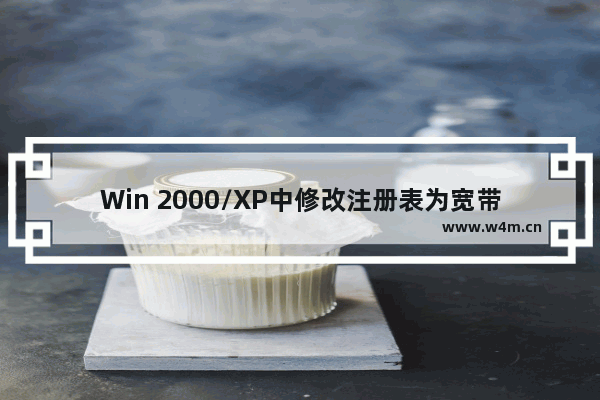 Win 2000/XP中修改注册表为宽带加速