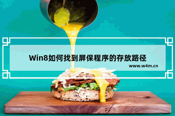 Win8如何找到屏保程序的存放路径