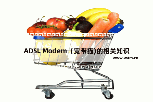 ADSL Modem（宽带猫)的相关知识和维护技巧